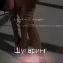 Канал Шугаринг|Восковая депиляция 🎀 Ставрополь в Telegram