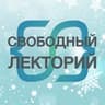 СВОБОДНЫЙ ЛЕКТОРИЙ