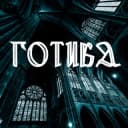 Канал Готика в Telegram