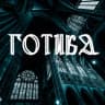 Telegram-канал Готика