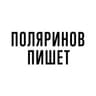 Поляринов пишет