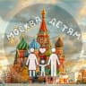 Telegram-канал Москва детям | Куда сходить?