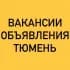 ВАКАНСИИ-ОБЪЯВЛЕНИЯ ТЮМЕНЬ