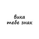 Канал вика, тебе знак в Telegram