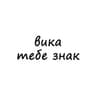 вика, тебе знак