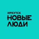 Канал Новые люди | Иркутск в Telegram