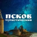 Канал Псков туристический в Telegram