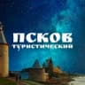 Псков туристический