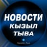 Telegram-канал Новости | Кызыл | Тыва