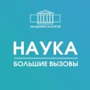 Канал Академия талантов.Наука | Большие вызовы Спб в Telegram