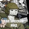 ТАКТИЧЕСКИЙ ЖИД 🇮🇱