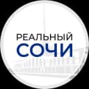 Канал Реальный Сочи в Telegram