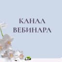 Канал 28.03 18:00 МСК ВЕБИНАР «5 шагов к дисциплине по-женски» в Telegram