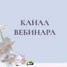 Telegram-канал 28.03 18:00 МСК ВЕБИНАР «5 шагов к дисциплине по-женски»