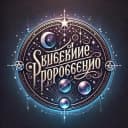 Канал Звездное Пророчество🔮 в Telegram