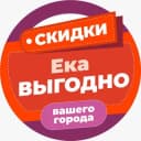 Канал ЕКАВыгодно Скидки Промокоды в Telegram