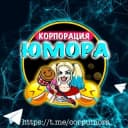 Канал Корпорация Юмора 😂 Мемы и видео в Telegram