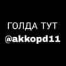 Telegram-канал 𐌏ᴛᤋыʙы ᥲκκ᧐ρɗ11