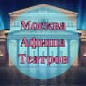 Telegram-канал Москва | Афиша театров