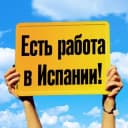 Канал РАБОТА В ИСПАНИИ в Telegram
