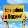 Telegram-канал РАБОТА В ИСПАНИИ