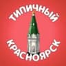 Telegram-канал Типичный Красноярск