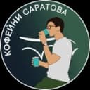 Канал Кофейни Саратова ☕ в Telegram