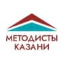 Методисты Казани