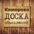 Группа Объявления Кемерово | Кемеровская область | Кузбасс в Telegram