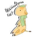 Стикеры Жираф-художник в Telegram