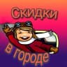 Telegram-канал СКИДКИ/ ПРОМОКОДЫ/ АКЦИИ / БЕСПЛАТНО В ДОЛГОПРУДНОМ