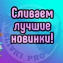 Канал Платные инфопродукты от @slivki_pro в Telegram