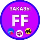 Канал Заказы для FF и Карго в Telegram