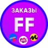 Telegram-канал Заказы для FF и Карго