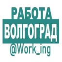 Канал ВОЛГОГРАД Работа в Telegram