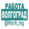 Telegram-канал ВОЛГОГРАД Работа