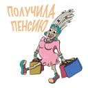 Стикеры Раста-бабка в Telegram