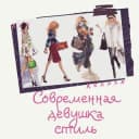 Канал Современная Девушка|Стиль в Telegram