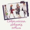 Telegram-канал Современная Девушка|Стиль