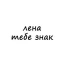 Канал лена, тебе знак в Telegram