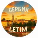 Группа ʟᴇᴛɪᴍСербия 🇷🇸 | Туризм и отдых в Telegram