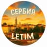 Telegram-группа ʟᴇᴛɪᴍСербия 🇷🇸 | Туризм и отдых