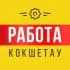 Работа Кокшетау | Вакансии