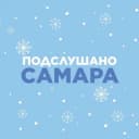 Канал Подслушано Самара🐐 в Telegram