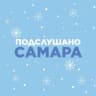 Telegram-канал Подслушано Самара🐐