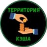 Telegram-канал Деньги есть везде | Территория кэша