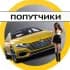 ПОПУТЧИКИ Хабаровский край