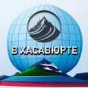 Канал В Хасавюрте в Telegram