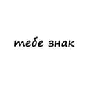 Канал тебе знак в Telegram