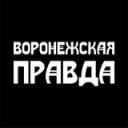 Канал Воронежская правда в Telegram